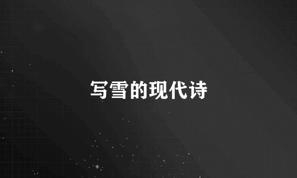 写雪的现代诗