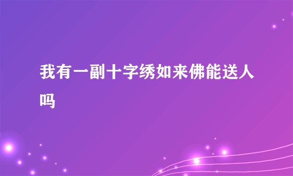 我有一副十字绣如来佛能送人吗