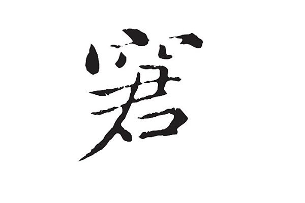 困窘是什么意思