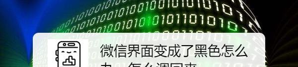 微信界面变成了黑色怎么办，怎么调回来