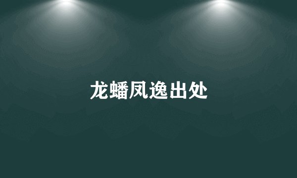 龙蟠凤逸出处