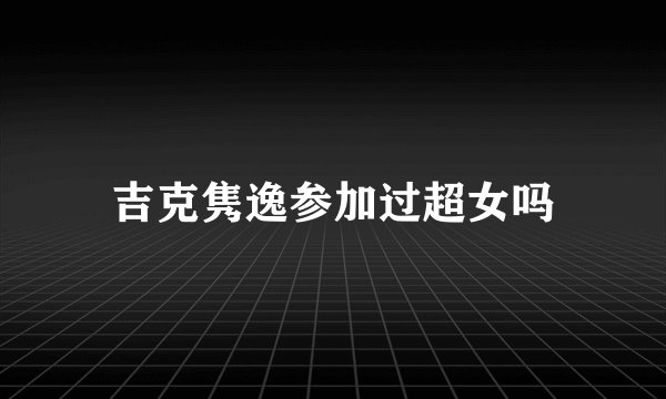 吉克隽逸参加过超女吗