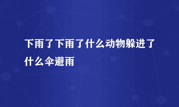 下雨了下雨了什么动物躲进了什么伞避雨