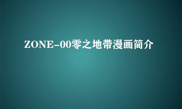 ZONE-00零之地带漫画简介