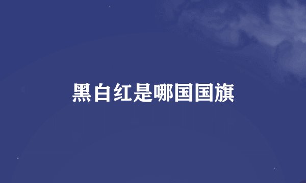 黑白红是哪国国旗