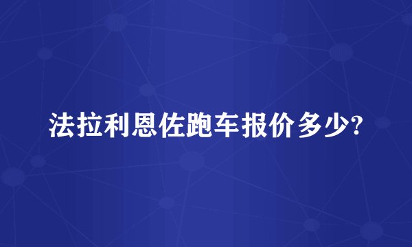 法拉利恩佐跑车报价多少?