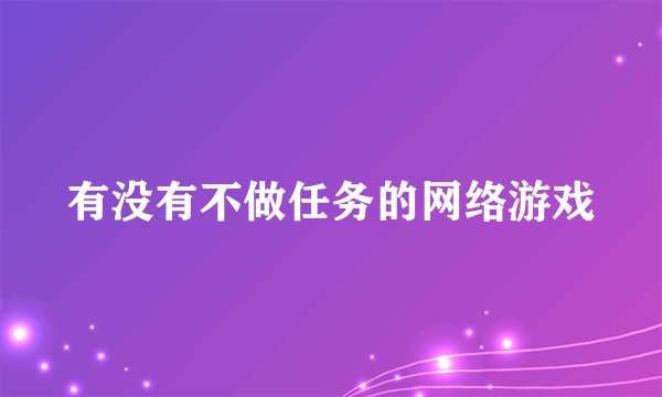有没有不做任务的网络游戏