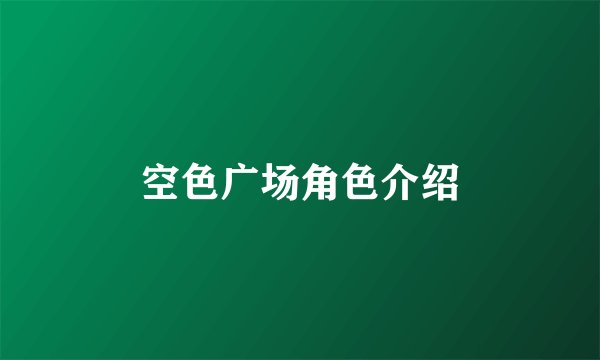 空色广场角色介绍