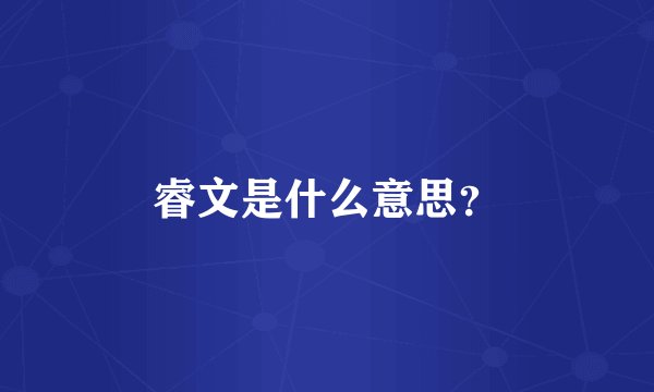 睿文是什么意思？