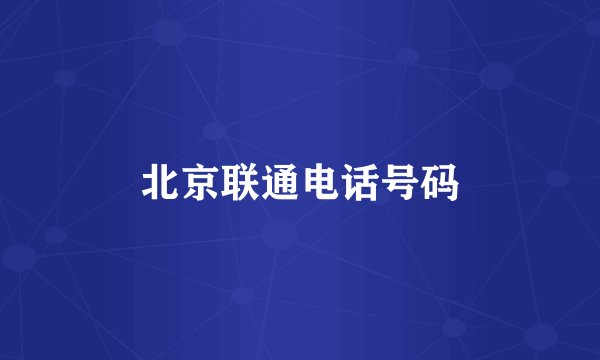 北京联通电话号码