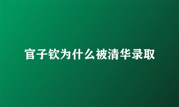 官子钦为什么被清华录取