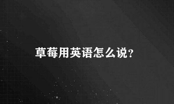 草莓用英语怎么说？