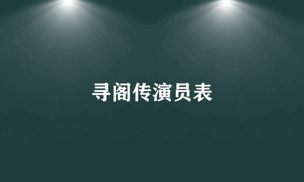 寻阁传演员表