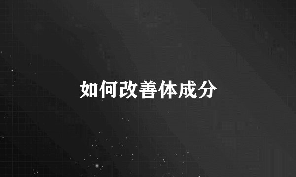如何改善体成分