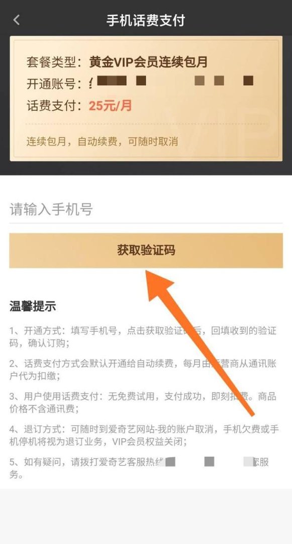 怎么用话费开通爱奇艺会员