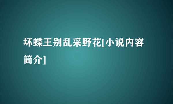 坏蝶王别乱采野花[小说内容简介]