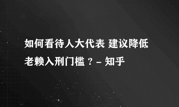 如何看待人大代表 建议降低老赖入刑门槛 ? - 知乎