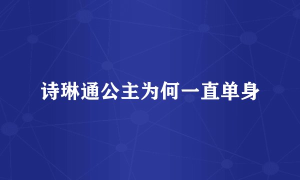 诗琳通公主为何一直单身