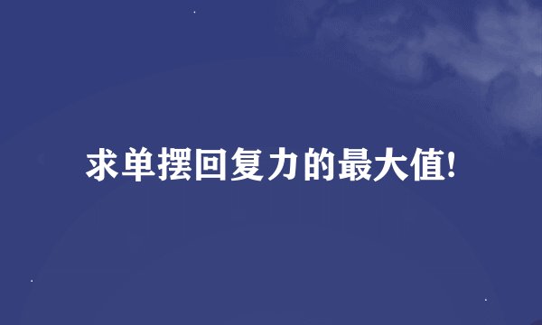求单摆回复力的最大值!