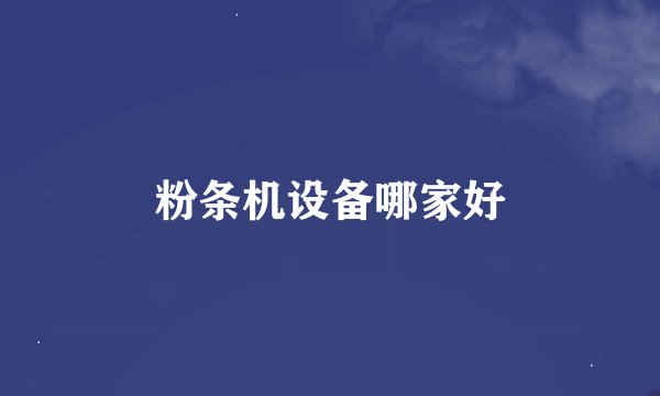 粉条机设备哪家好