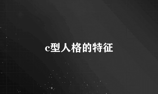 c型人格的特征