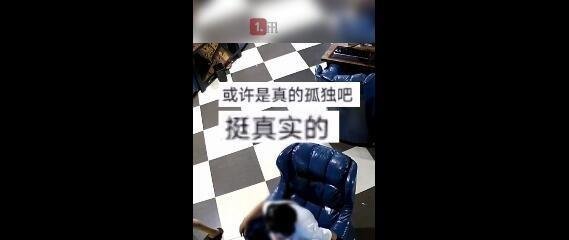 家里没人奶奶每天到网吧看电视 这是咋情况?