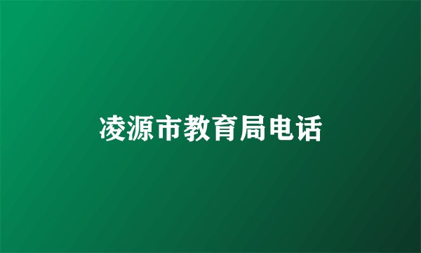 凌源市教育局电话
