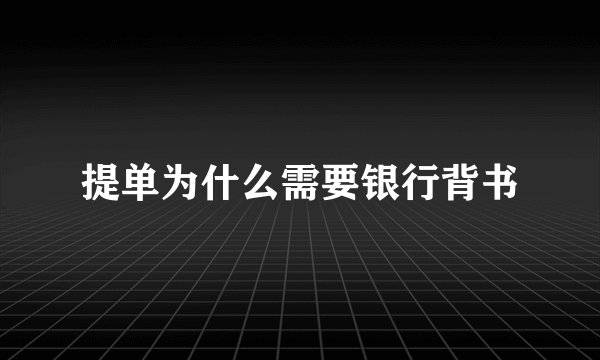 提单为什么需要银行背书