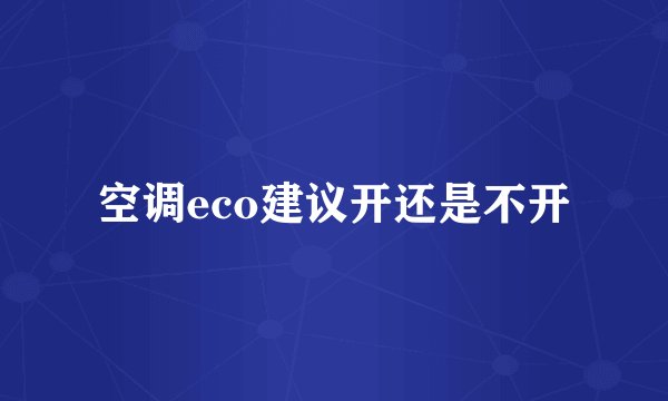 空调eco建议开还是不开