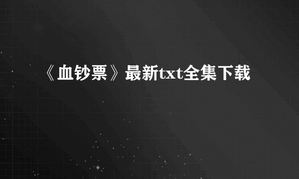 《血钞票》最新txt全集下载