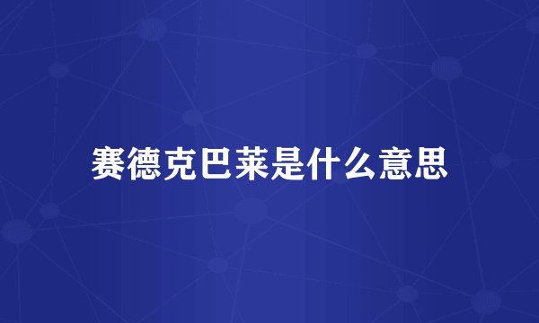 赛德克巴莱是什么意思