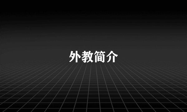 外教简介