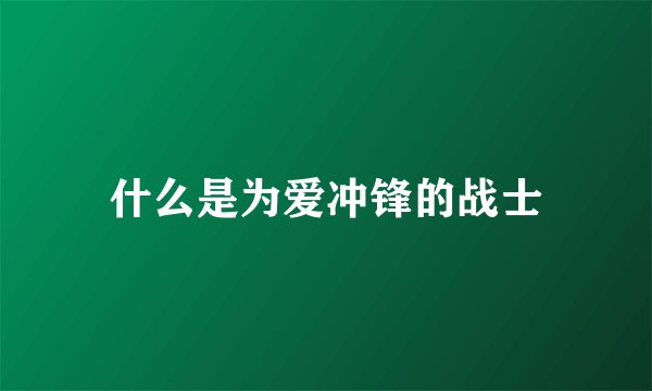 什么是为爱冲锋的战士