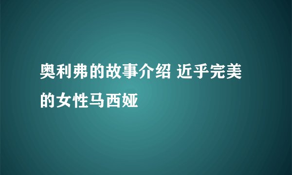 奥利弗的故事介绍 近乎完美的女性马西娅