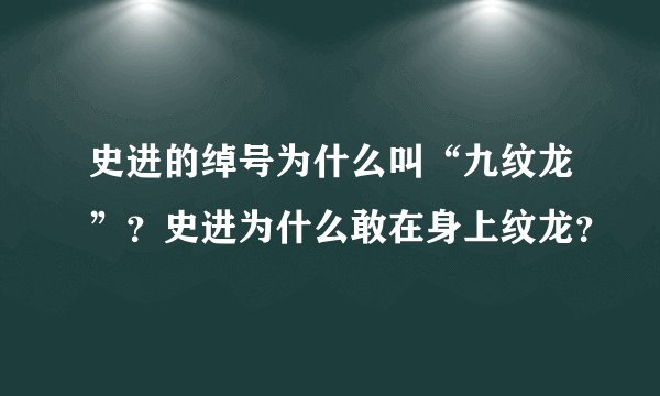 史进的绰号为什么叫“九纹龙”？史进为什么敢在身上纹龙？