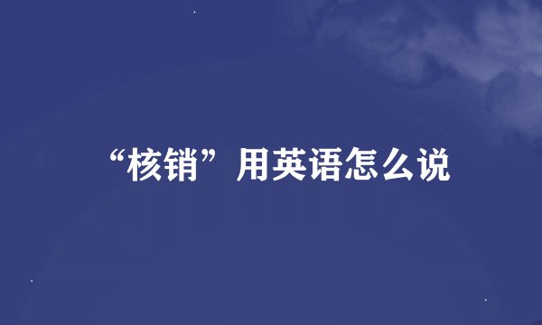 “核销”用英语怎么说