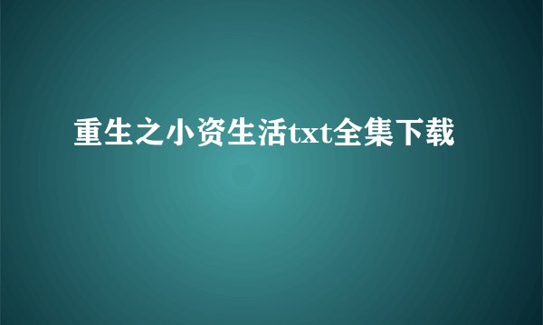 重生之小资生活txt全集下载