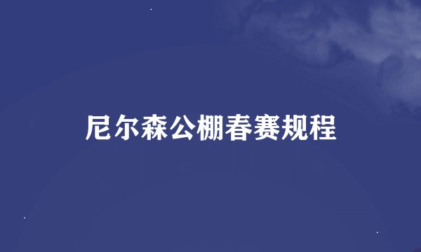 尼尔森公棚春赛规程