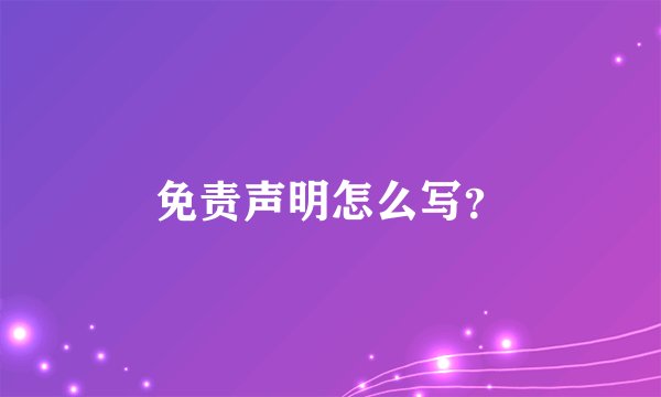 免责声明怎么写?