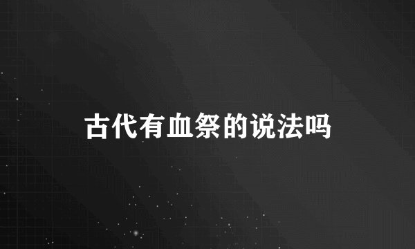 古代有血祭的说法吗