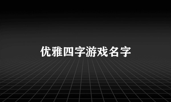 优雅四字游戏名字