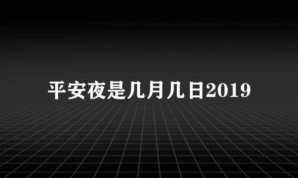 平安夜是几月几日2019