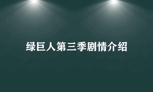 绿巨人第三季剧情介绍