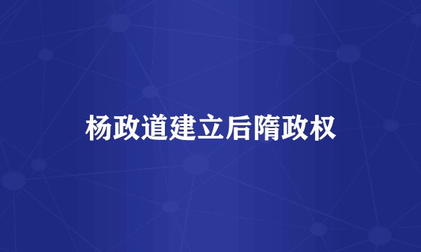 杨政道建立后隋政权