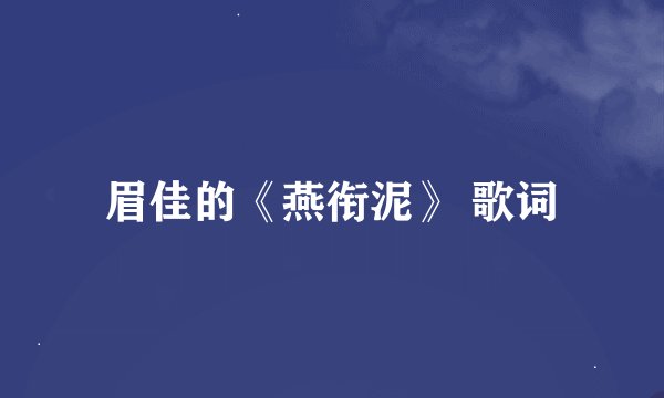 眉佳的《燕衔泥》 歌词