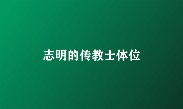 志明的传教士体位