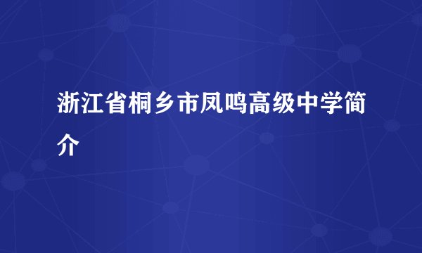 浙江省桐乡市凤鸣高级中学简介