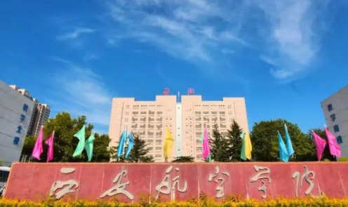 西安航空学院怎么样？