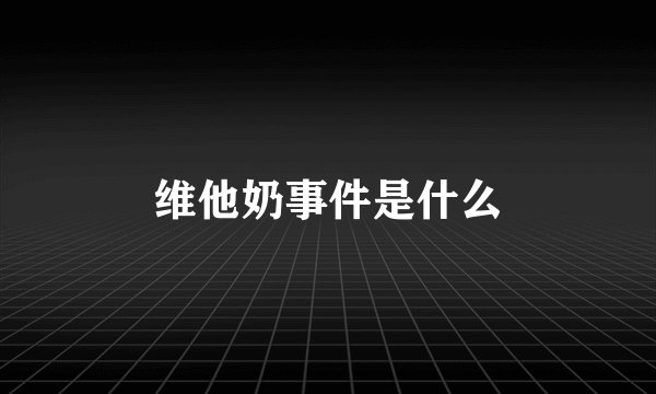 维他奶事件是什么