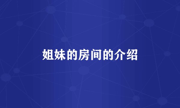姐妹的房间的介绍